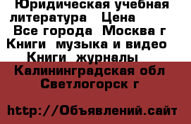 Юридическая учебная литература › Цена ­ 150 - Все города, Москва г. Книги, музыка и видео » Книги, журналы   . Калининградская обл.,Светлогорск г.